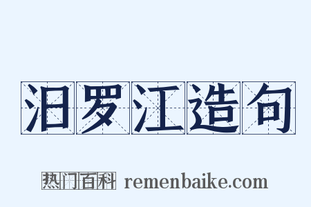 汨罗江造句是什么意思的图片